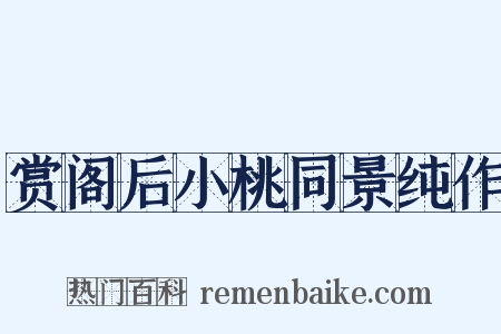 赏阁后小桃同景纯作是什么意思的图片